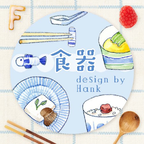 紙膠帶v4 - F. 漢克 - 食器