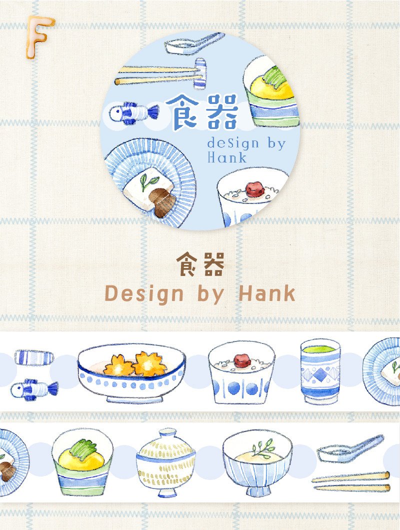 紙膠帶v4 - F. 漢克 - 食器